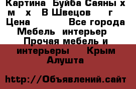 	 Картина “Буйба.Саяны“х.м 30х40 В.Швецов 2017г. › Цена ­ 6 000 - Все города Мебель, интерьер » Прочая мебель и интерьеры   . Крым,Алушта